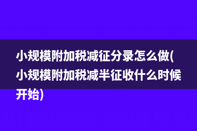 小规模纳税人月销售额如何确定？(小规模纳税人月收入多少免征增值税)