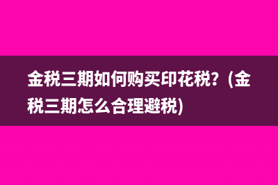 行权税是什么(行权税费)