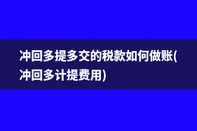 冲回多提多交的税款如何做账(冲回多计提费用)