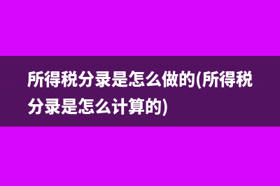 所得税分录是怎么做的(所得税分录是怎么计算的)