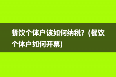 餐饮个体户该如何纳税？(餐饮个体户如何开票)