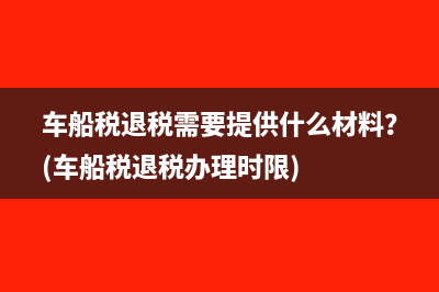 车辆购置税退税需要提供什么资料？(车辆购置税退税申请模板)