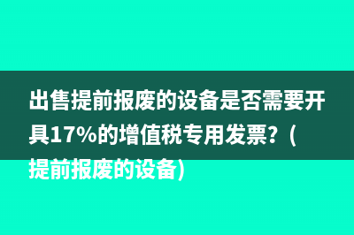 房地产业预售房的预收款退回的涉税处理？