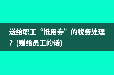 小规模纳税人企业认定标准可超过500万吗?(小规模纳税人企业所得税税率)