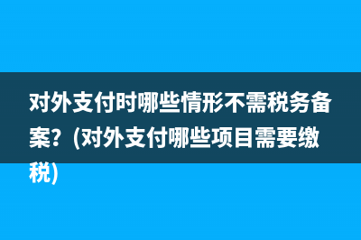 企业收不回的借款可否税前列支？(企业借出去的钱收不回来)