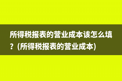 上月计提所得税下月没有交如何冲减做分录？(本月计提所得税费用)