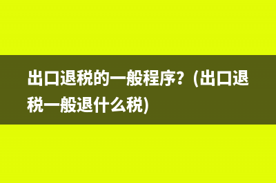 企业欠缴非税收入会计如何核销？(非税收入未上缴)