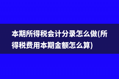 本期所得税会计分录怎么做(所得税费用本期金额怎么算)