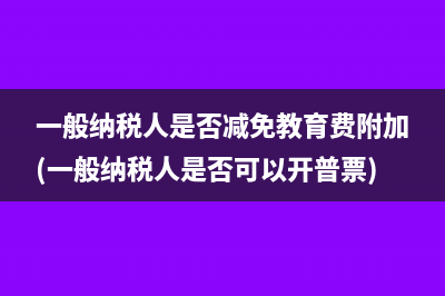 免征的增值税怎么做账务处理(免征的增值税怎么计算)