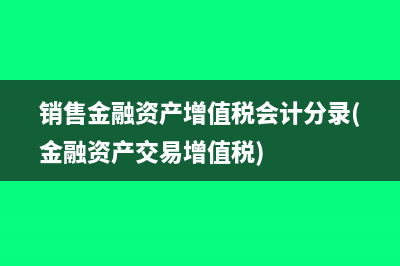 销售金融资产增值税会计分录(金融资产交易增值税)