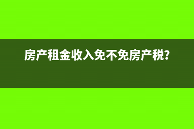 房产租金收入免不免房产税？