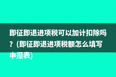 税金及附加如何计算？(税金及附加如何记账)