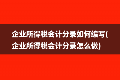 进项税抵扣是怎么做分录？(进项税抵扣怎么做账)