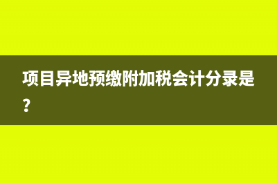 项目异地预缴附加税会计分录是？