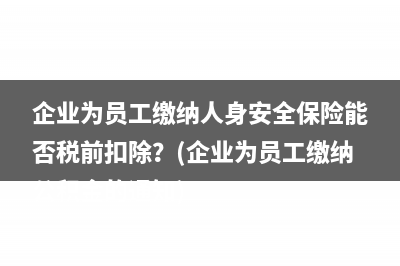 减免的企业所得税算营业外收入吗？(减免的企业所得税计入什么科目)