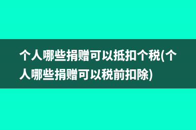 个人哪些捐赠可以抵扣个税(个人哪些捐赠可以税前扣除)