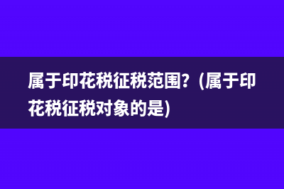 属于印花税征税范围？(属于印花税征税对象的是)