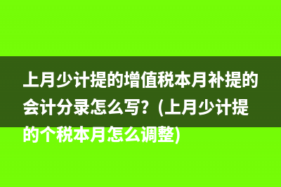 上月少计提的增值税本月补提的会计分录怎么写？(上月少计提的个税本月怎么调整)