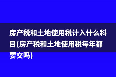 民非的所得税会计分录是什么(民非 企业所得税)