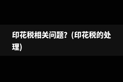 印花税相关问题？(印花税的处理)