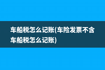 软件退税收入如何进行税务申报(软件退税收入会计分录)