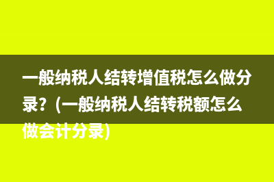 一般纳税人结转增值税怎么做分录？(一般纳税人结转税额怎么做会计分录)