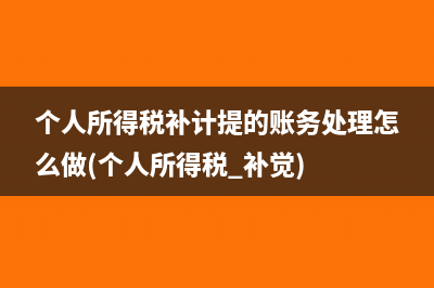 个人所得税补计提的账务处理怎么做(个人所得税 补觉)