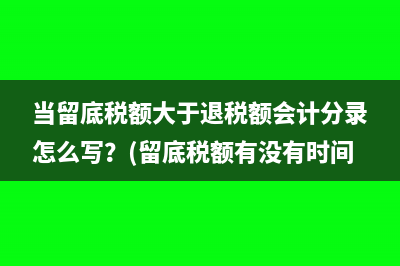 计提增值税应当如何做会计分录？(计提的增值税)