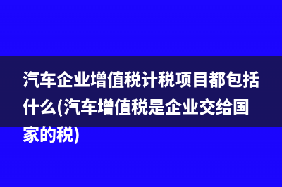 税收的经济效应？(税收的经济效应是指税收对纳税人生产)