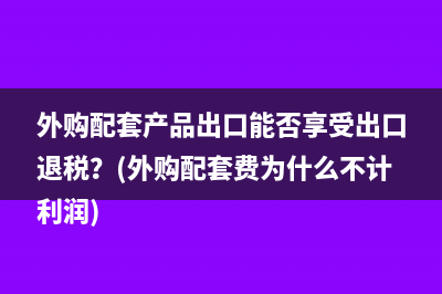 个人接私活需要交税吗？(个人接私活需要开票,可以让别的公司帮忙开票吗?)
