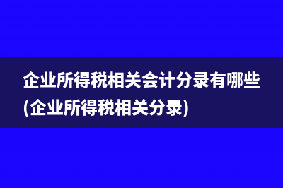企业所得税相关会计分录有哪些(企业所得税相关分录)