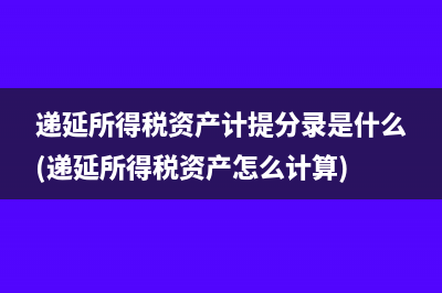 递延所得税资产计提分录是什么(递延所得税资产怎么计算)