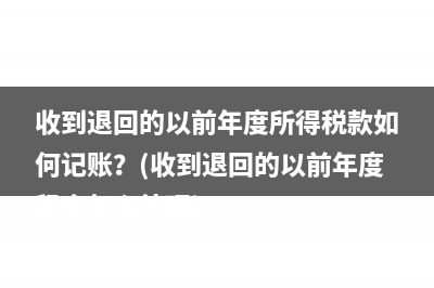 城市维护建设税的计税依据是什么？(城市维护建设税怎么做分录)
