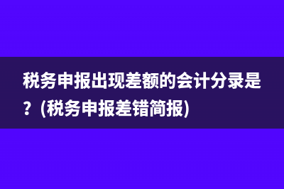 小规模纳税人要交的附加税是什么税？(小规模纳税人要交增值税吗)