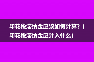企业取得被投资单位的分红款要缴税？(企业取得被投资单位的长期股权可以享有)