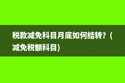 当月只有进项税月末怎么处理(当月只有进项税额月末怎么办)