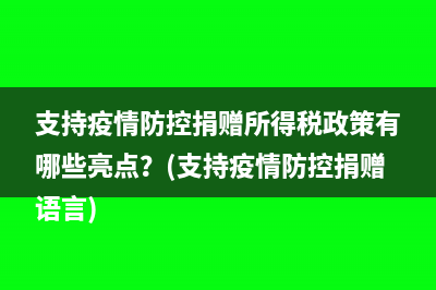 支持疫情防控捐赠所得税政策有哪些亮点？(支持疫情防控捐赠语言)