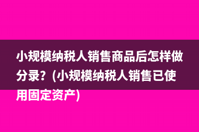 公司处理固定资产汽车需要交税吗？(公司处理固定资产的账务处理)