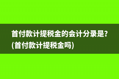首付款计提税金的会计分录是？(首付款计提税金吗)