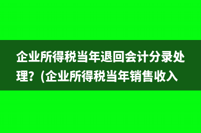企业所得税税前扣除是什么意思？(企业所得税税前扣除管理办法)