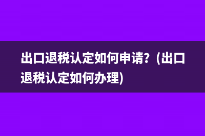 如何理解增值税专用发票？(如何理解增值税中性特点)