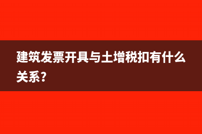 建筑发票开具与土增税扣有什么关系？