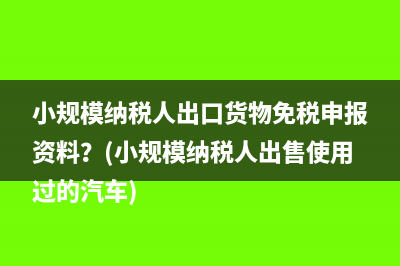 小规模纳税人税率及免税政策是？(小规模纳税人税率2023年是多少)