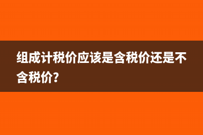 组成计税价应该是含税价还是不含税价？