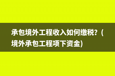 未认证进项税如何记账？(未认证的进项税能做转出处理吗)