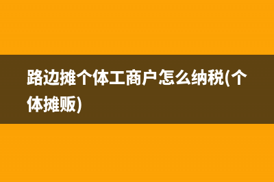 路边摊个体工商户怎么纳税(个体摊贩)