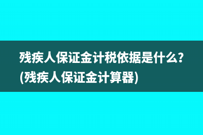 残疾人保证金计税依据是什么？(残疾人保证金计算器)
