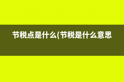 城镇土地使用税的税收优惠有哪些？(城镇土地使用税减免税政策)