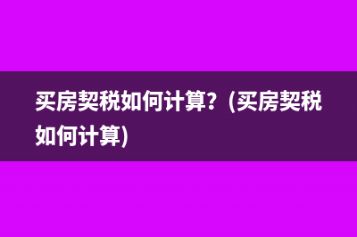 买房契税如何计算？(买房契税如何计算)