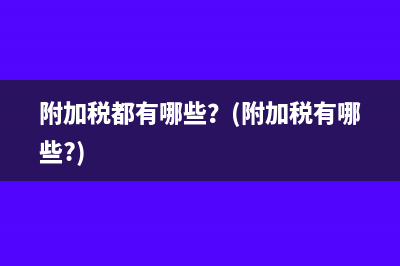 材料采购成本是否包括增值税(材料采购成本是主营业务成本吗)